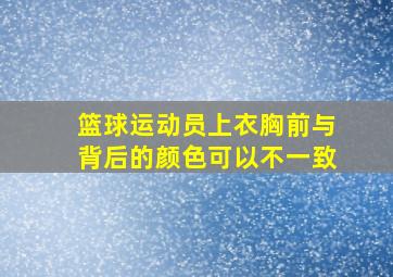 篮球运动员上衣胸前与背后的颜色可以不一致