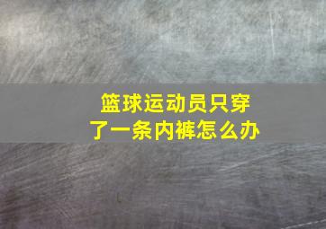 篮球运动员只穿了一条内裤怎么办