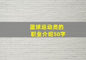 篮球运动员的职业介绍50字