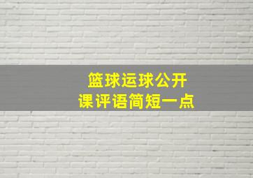 篮球运球公开课评语简短一点