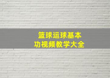 篮球运球基本功视频教学大全