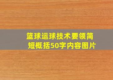 篮球运球技术要领简短概括50字内容图片