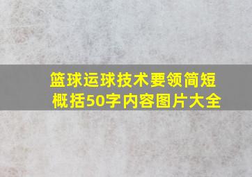 篮球运球技术要领简短概括50字内容图片大全