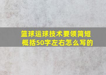 篮球运球技术要领简短概括50字左右怎么写的