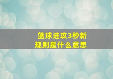 篮球进攻3秒新规则是什么意思