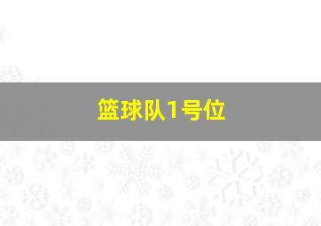 篮球队1号位