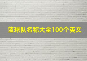 篮球队名称大全100个英文