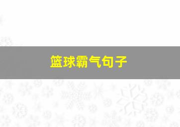 篮球霸气句子