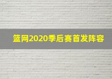 篮网2020季后赛首发阵容