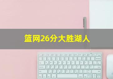 篮网26分大胜湖人