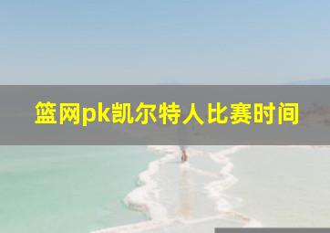 篮网pk凯尔特人比赛时间