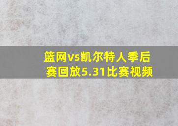 篮网vs凯尔特人季后赛回放5.31比赛视频