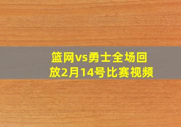 篮网vs勇士全场回放2月14号比赛视频