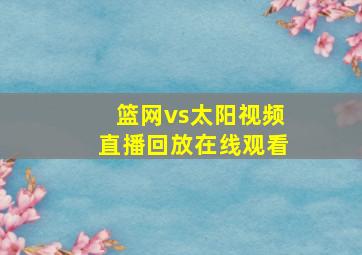 篮网vs太阳视频直播回放在线观看