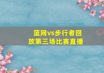 篮网vs步行者回放第三场比赛直播