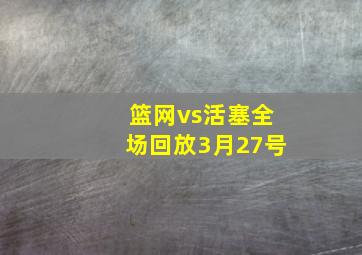 篮网vs活塞全场回放3月27号