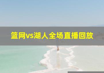 篮网vs湖人全场直播回放