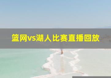 篮网vs湖人比赛直播回放