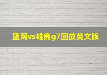 篮网vs雄鹿g7回放英文版