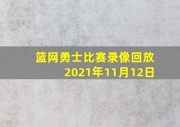 篮网勇士比赛录像回放2021年11月12日