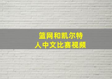 篮网和凯尔特人中文比赛视频