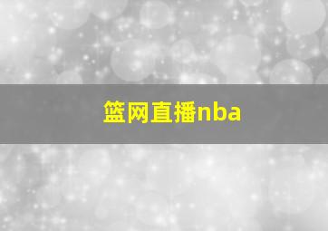 篮网直播nba