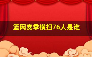 篮网赛季横扫76人是谁