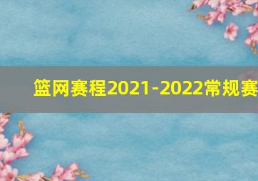 篮网赛程2021-2022常规赛