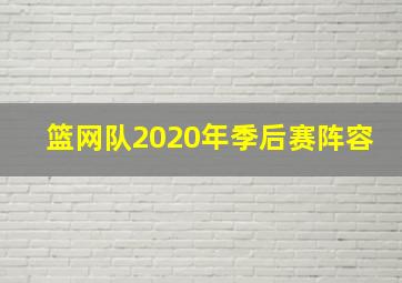 篮网队2020年季后赛阵容