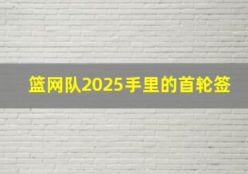 篮网队2025手里的首轮签