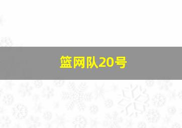 篮网队20号