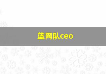 篮网队ceo