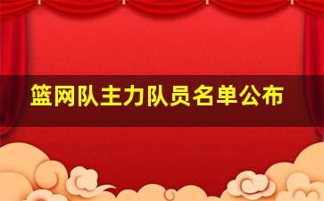 篮网队主力队员名单公布