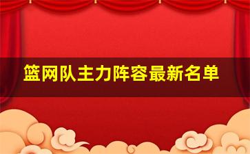 篮网队主力阵容最新名单