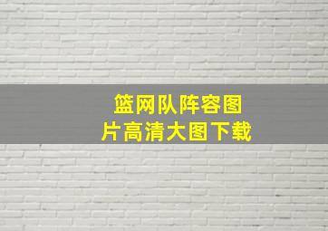 篮网队阵容图片高清大图下载