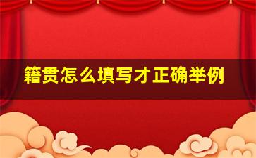 籍贯怎么填写才正确举例