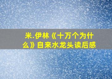 米.伊林《十万个为什么》自来水龙头读后感