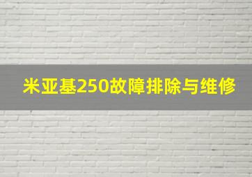 米亚基250故障排除与维修