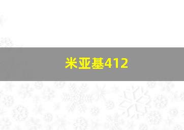 米亚基412