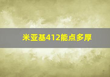 米亚基412能点多厚