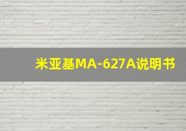 米亚基MA-627A说明书