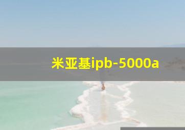 米亚基ipb-5000a