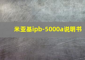 米亚基ipb-5000a说明书