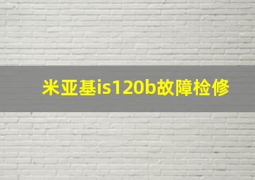 米亚基is120b故障检修