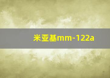 米亚基mm-122a