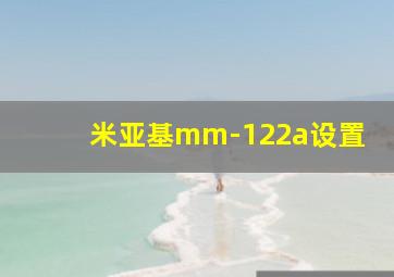 米亚基mm-122a设置