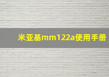 米亚基mm122a使用手册