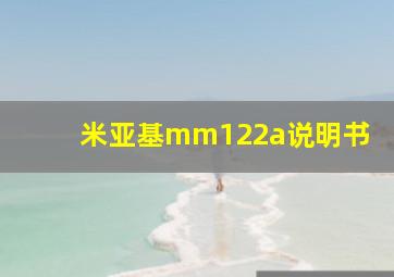 米亚基mm122a说明书