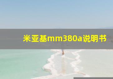 米亚基mm380a说明书