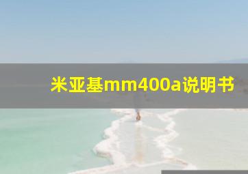 米亚基mm400a说明书